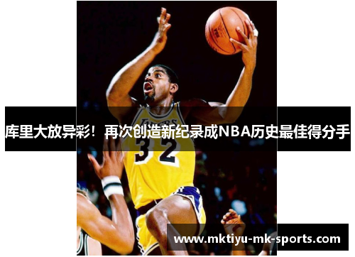 库里大放异彩！再次创造新纪录成NBA历史最佳得分手