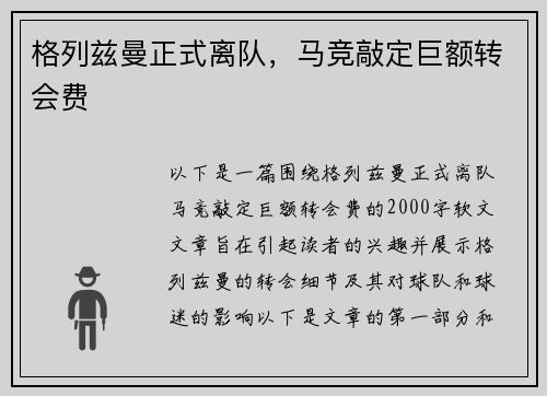 格列兹曼正式离队，马竞敲定巨额转会费