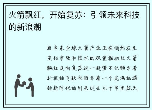 火箭飘红，开始复苏：引领未来科技的新浪潮