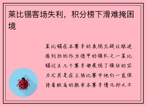 莱比锡客场失利，积分榜下滑难掩困境