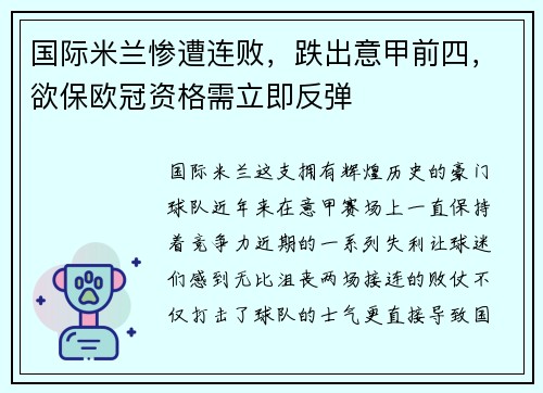 国际米兰惨遭连败，跌出意甲前四，欲保欧冠资格需立即反弹
