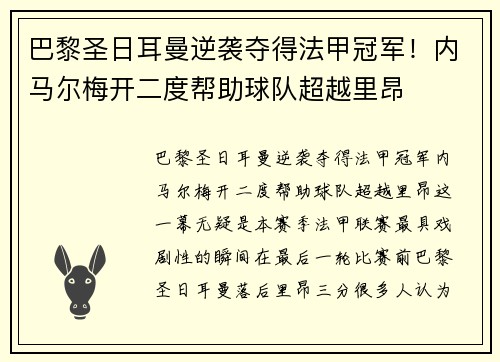 巴黎圣日耳曼逆袭夺得法甲冠军！内马尔梅开二度帮助球队超越里昂