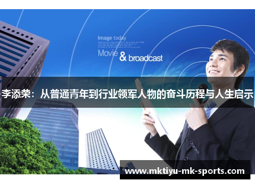 李添荣：从普通青年到行业领军人物的奋斗历程与人生启示