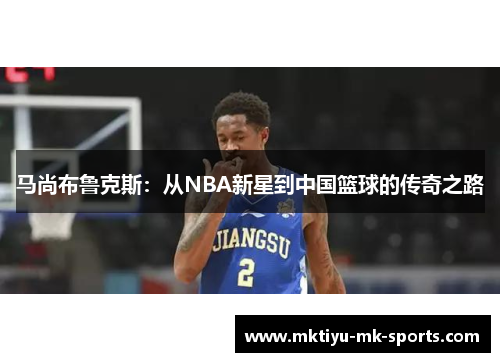 马尚布鲁克斯：从NBA新星到中国篮球的传奇之路