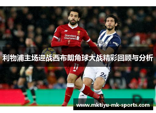 利物浦主场迎战西布朗角球大战精彩回顾与分析
