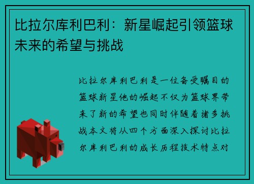比拉尔库利巴利：新星崛起引领篮球未来的希望与挑战