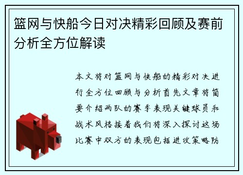 篮网与快船今日对决精彩回顾及赛前分析全方位解读