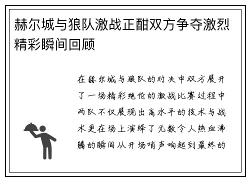 赫尔城与狼队激战正酣双方争夺激烈精彩瞬间回顾