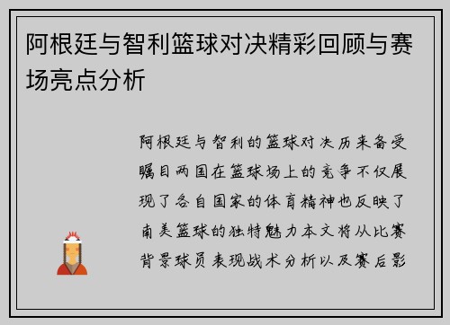阿根廷与智利篮球对决精彩回顾与赛场亮点分析