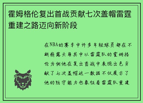 霍姆格伦复出首战贡献七次盖帽雷霆重建之路迈向新阶段